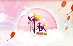 中秋節放假安排通知